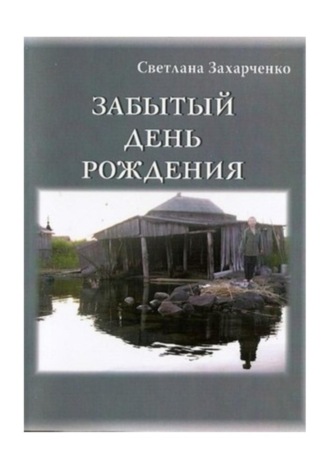 Светлана Захарченко, Забытый день рождения