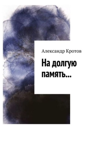 Александр Кротов, На долгую память… 2018