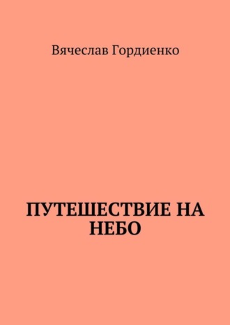 Вячеслав Гордиенко, Путешествие на небо. Происходящие рядом