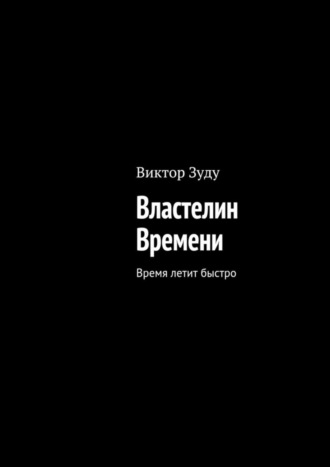 Виктор Зуду, Властелин Времени. Время летит быстро