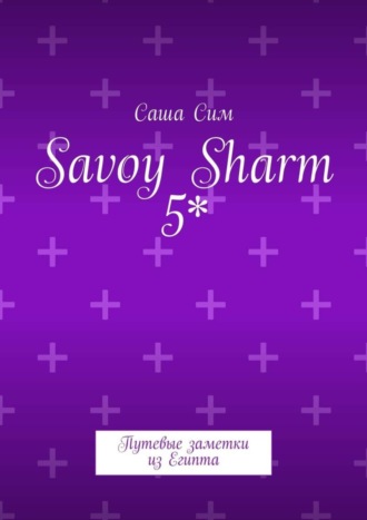 Саша Сим, Savoy Sharm 5*. Путевые заметки из Египта