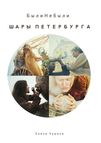 Лени Фич, Шары Петербурга. БылиНебыли