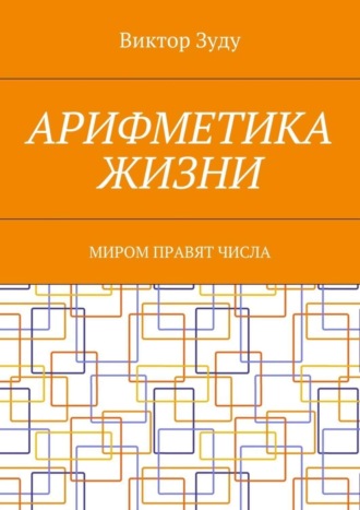 Виктор Зуду, Арифметика жизни. Миром правят числа