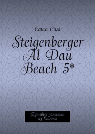 Саша Сим, Steigenberger Al Dau Beach 5*. Путевые заметки из Египта