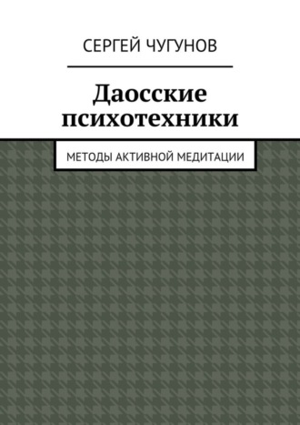 Сергей Чугунов, Даосские психотехники. Методы активной медитации