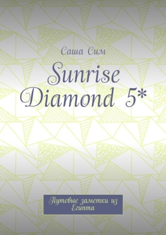 Саша Сим, Sunrise Diamond 5*. Путевые заметки из Египта