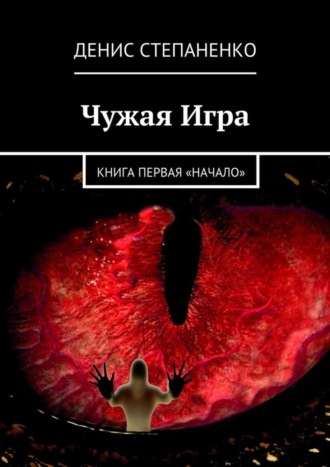 Денис Степаненко, Чужая игра. Книга первая. Начало