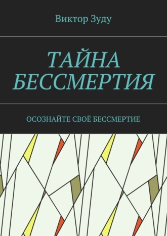 Виктор Зуду, Тайна бессмертия. Осознайте своё бессмертие