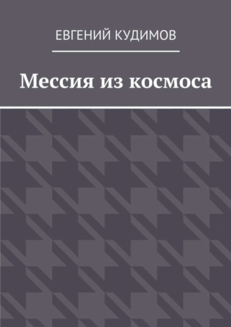 Евгений Кудимов, Мессия из космоса