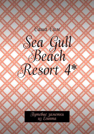 Саша Сим, Sea Gull Beach Resort 4*. Путевые заметки из Египта