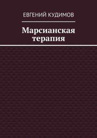 Евгений Кудимов, Марсианская терапия