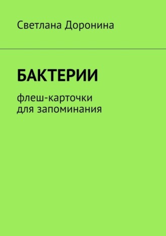 Светлана Доронина, Бактерии. Флеш-карточки для запоминания