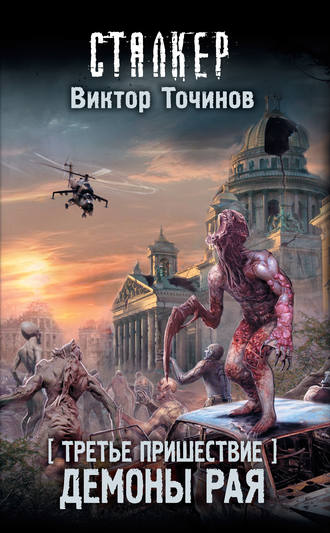 Третье пришествие. Демоны Рая Виктор Точинов, Третье пришествие. Демоны Рая
