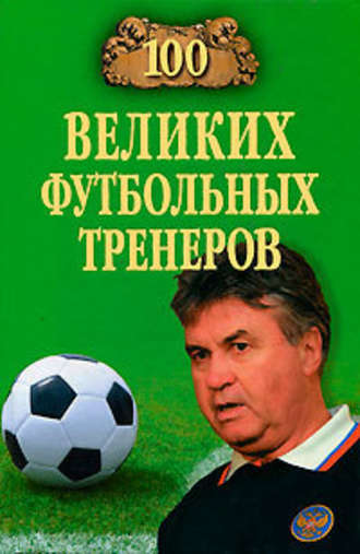 Владимир Малов, 100 великих футбольных тренеров
