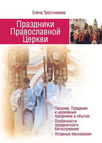 Елена Тростникова, Праздники Православной Церкви