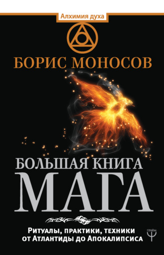 Борис Моносов, Большая книга мага. Ритуалы, практики, техники от Атлантиды до Апокалипсиса