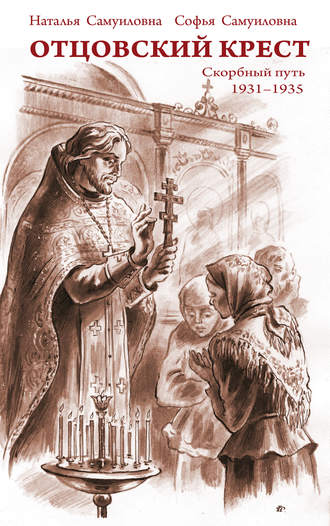 Наталья Самуилова, Софья Самуилова, Отцовский крест. Скорбный путь. 1931–1935