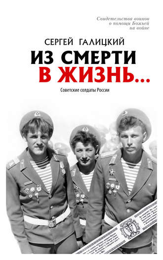Сергей Галицкий, Из смерти в жизнь… Советские солдаты России