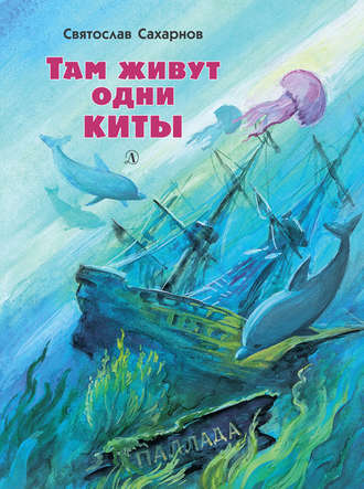 Святослав Сахарнов, Там живут одни киты (сборник)