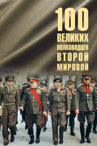 100 великих полководцев Второй мировой Юрий Лубченков, 100 великих полководцев Второй мировой