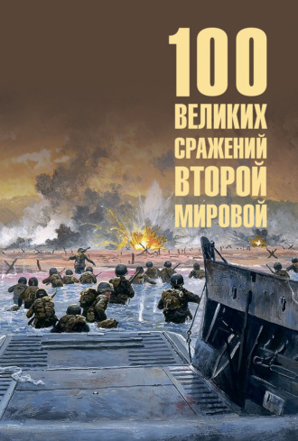 100 великих сражений Второй мировой Юрий Лубченков, 100 великих сражений Второй мировой
