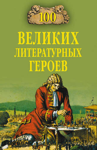 Виктор Еремин, 100 великих литературных героев