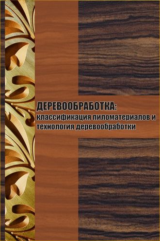 Илья Мельников, Классификация пиломатериалов и технология деревообработки