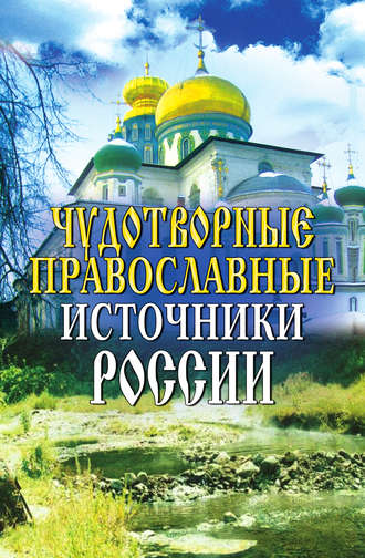 Ирина Анисимова, Чудотворные православные источники России