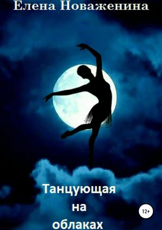Елена Новаженина, Танцующая на облаках
