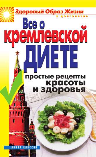 Ирина Новикова, Все о кремлевской диете. Простые рецепты красоты и здоровья