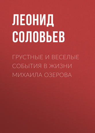 Леонид Соловьев, Грустные и веселые события в жизни Михаила Озерова