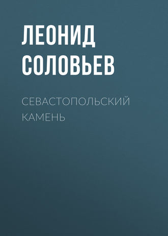 Леонид Соловьев, Севастопольский камень