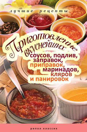 Анастасия Красичкова, Приготовление вкуснейших соусов, подлив, заправок, приправок, маринадов, кляров и панировок. Лучшие рецепты