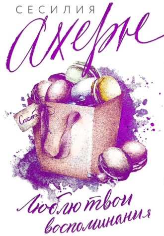 Люблю твои воспоминания Сесилия Ахерн, Люблю твои воспоминания