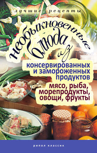 Дарья Нестерова, Необыкновенные блюда из консервированных и замороженных продуктов. Мясо, рыба, морепродукты, овощи, фрукты