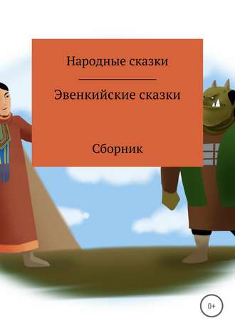 Народные Сказки, Эвенкийские сказки. Сборник