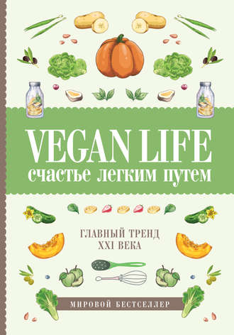 Дарья Ом, Vegan Life: счастье легким путем. Главный тренд XXI века