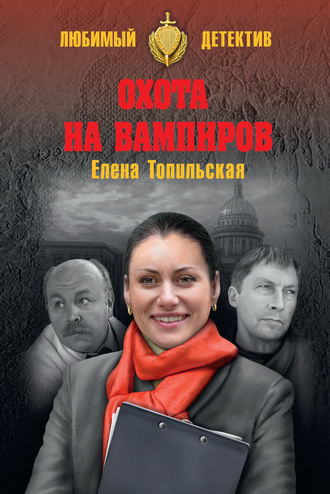 Елена Топильская, Охота на вампиров