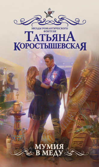 Мумия в меду Татьяна Коростышевская, Мумия в меду