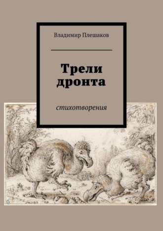 Владимир Плешаков, Трели дронта. Стихотворения