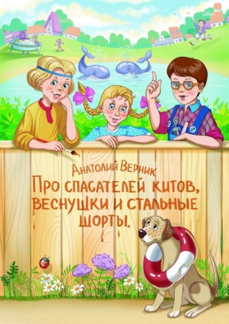 Анатолий Верник, Про спасателей китов, веснушки и стальные шорты. Детектив-небылица