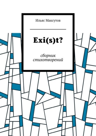 Ильяс Максутов, Exi(s)t? Сборник стихотворений