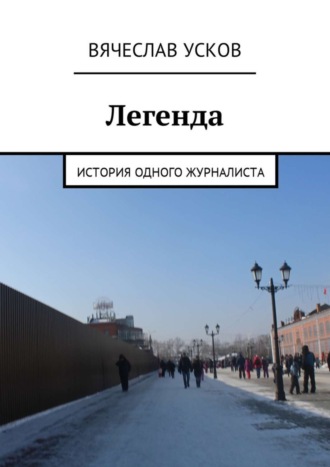 Вячеслав Усков, Легенда. История одного журналиста