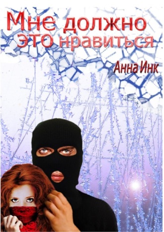 Анна Инк, Мне должно это нравиться