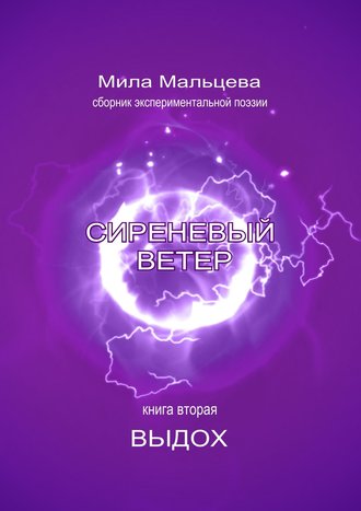 Мила Мальцева, Сиреневый ветер. Книга вторая. Выдох