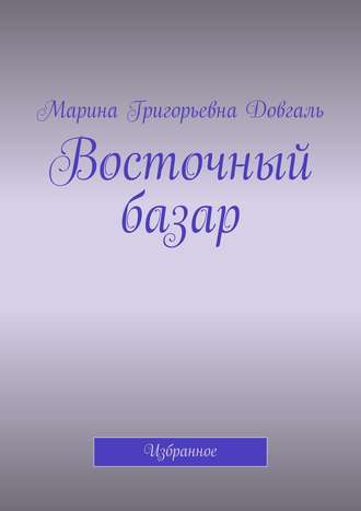 Марина Довгаль, Восточный базар. Избранное