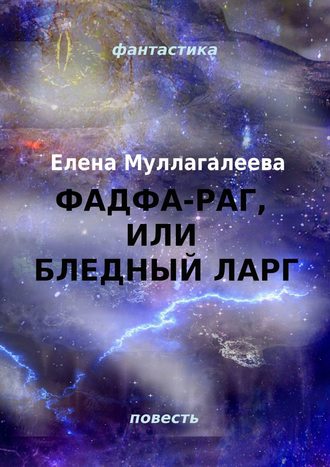 Елена Муллагалеева, Фадфа-раг, или Бледный ларг