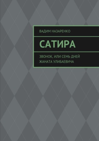 Вадим Назаренко, Сатира. Звонок, или Семь дней Жаната Улибаевича