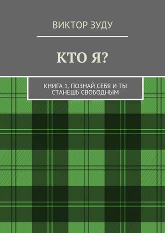 Виктор Зуду, Кто я? Книга 1. Познай себя и ты станешь свободным