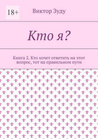 Виктор Зуду, Кто я? Книга 2. Кто хочет ответить на этот вопрос, тот на правильном пути